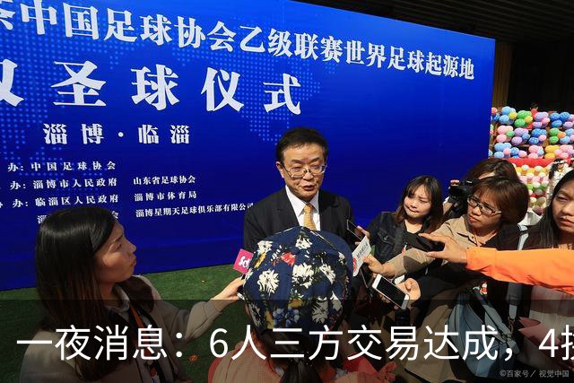 一夜消息：6人三方交易达成，4换1方案曝光，9+6中锋遭哄抢