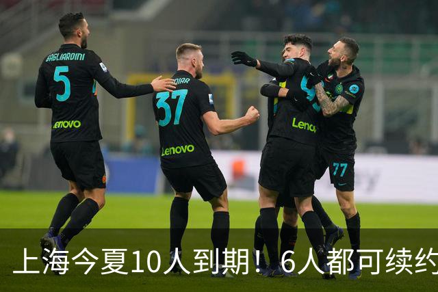 上海今夏10人到期！6人都可续约，张镇麟李弘权有望得顶薪合同！