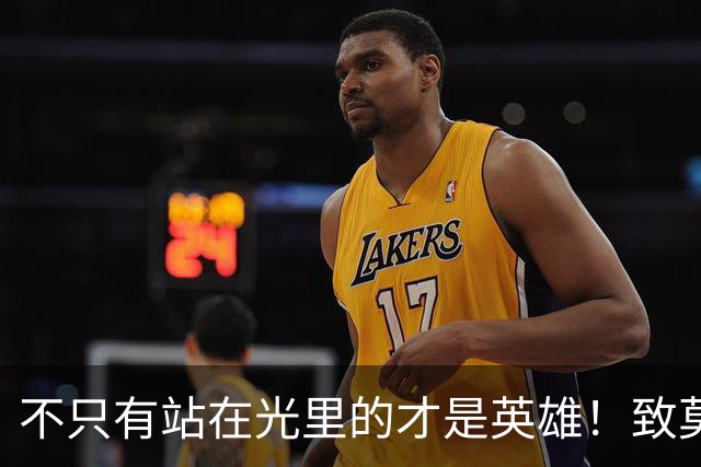 不只有站在光里的才是英雄！致莫德里奇在世界杯上的“最后一舞”