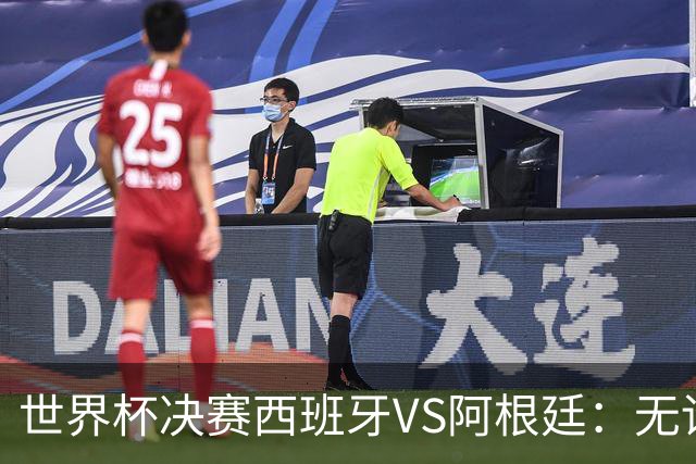 世界杯决赛西班牙VS阿根廷：无论谁赢，世界杯都属于拉玛西亚