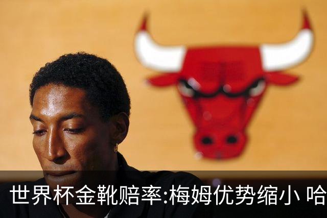 世界杯金靴赔率:梅姆优势缩小 哈兰德强势突围