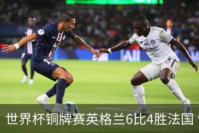 世界杯铜牌赛英格兰6比4胜法国 创60年最佳战绩