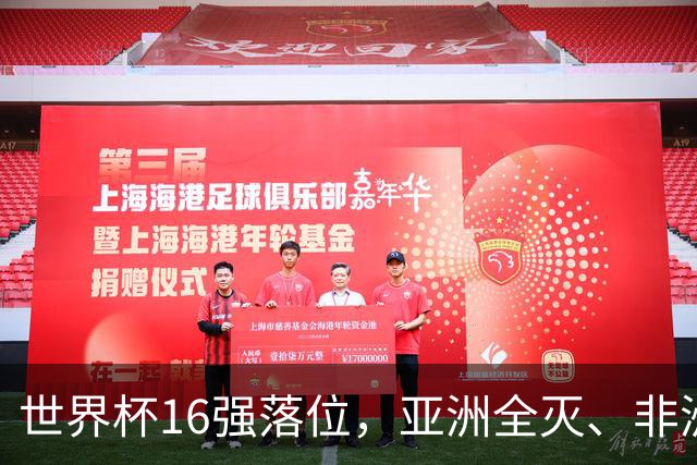 世界杯16强落位，亚洲全灭、非洲队锐减，多场重磅对决来袭