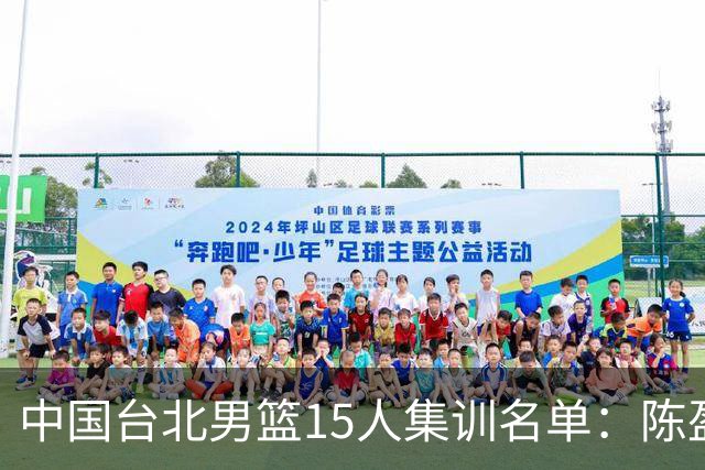 中国台北男篮15人集训名单：陈盈骏林庭谦领衔 7月6日战中国男篮