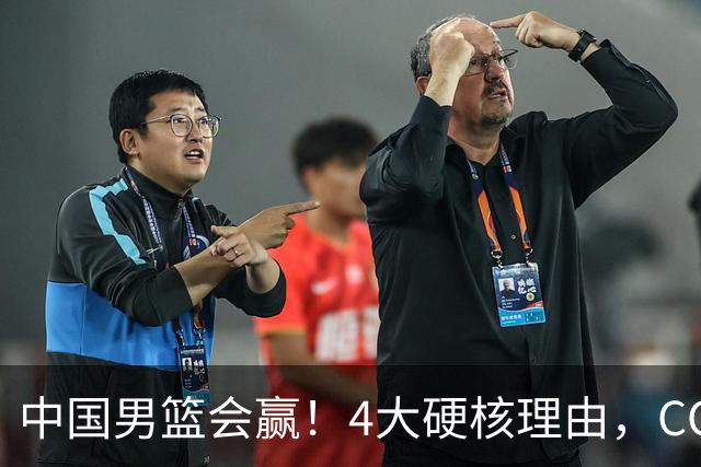 中国男篮会赢！4大硬核理由，CCTV5直播，赵继伟或继续打封闭上场