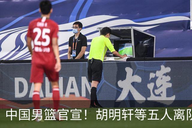 中国男篮官宣！胡明轩等五人离队，增补曾凡博等三人入队，无周琦和赵睿