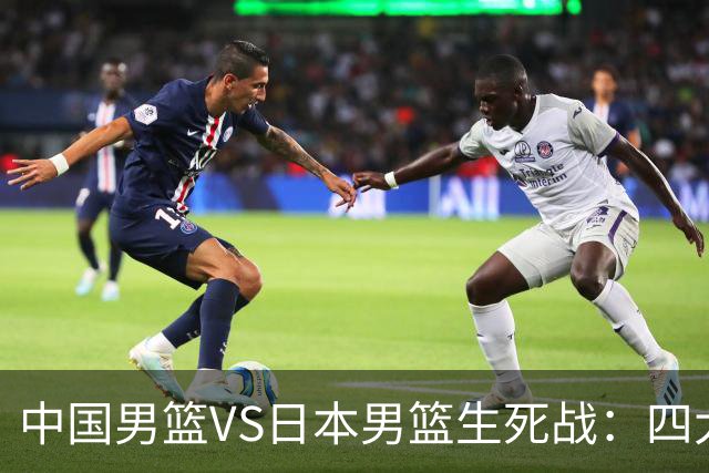 中国男篮VS日本男篮生死战：四大优势加持，防范隐患刻不容缓