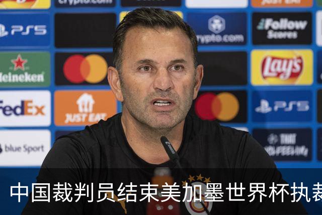 中国裁判员结束美加墨世界杯执裁任务