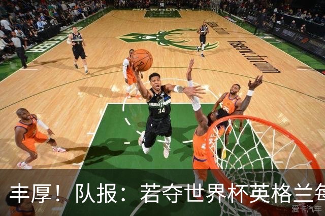 丰厚！队报：若夺世界杯英格兰每人奖励超50万镑，巴西100万美元
