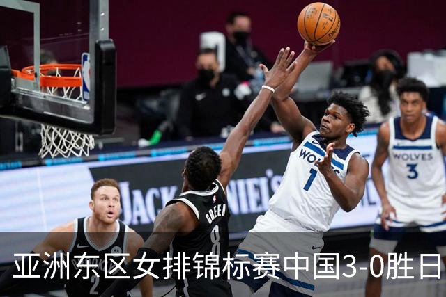 亚洲东区女排锦标赛中国3-0胜日本 匡琦带队夺魁