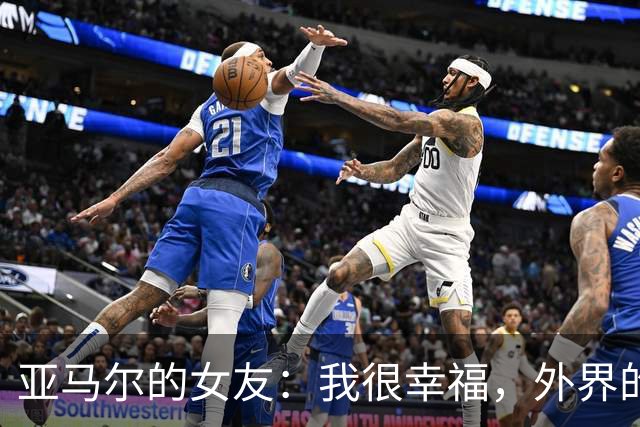 亚马尔的女友：我很幸福，外界的一些批评不会冒犯到我