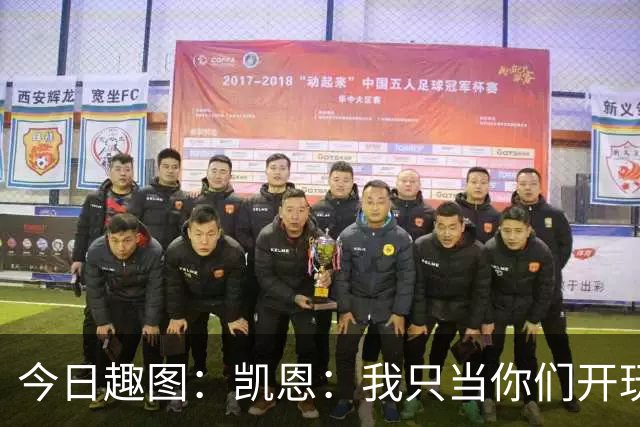 今日趣图：凯恩：我只当你们开玩笑，原来压力真不给罗哥给我啊？