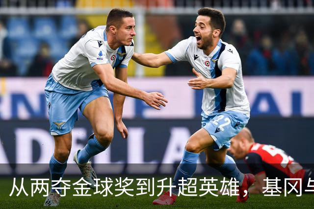 从两夺金球奖到升超英雄，基冈与纽卡的三段传奇岁月