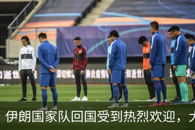 伊朗国家队回国受到热烈欢迎，大批球迷接机