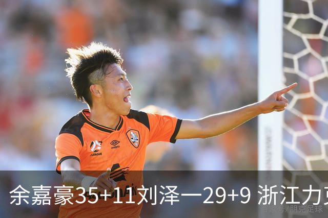 余嘉豪35+11刘泽一29+9 浙江力克南京同曦