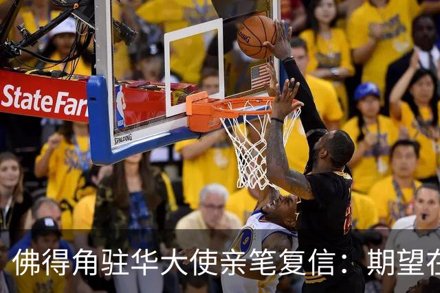 佛得角驻华大使亲笔复信：期望在不久的将来，与湘超冠军永州队以球会友、切磋技艺