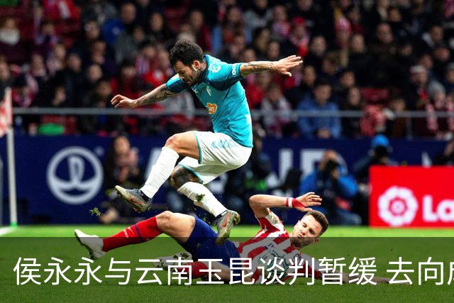 侯永永与云南玉昆谈判暂缓 去向成疑 寻觅新下家