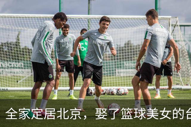 全家定居北京，娶了篮球美女的台湾名将，如今成中国男篮“大敌”