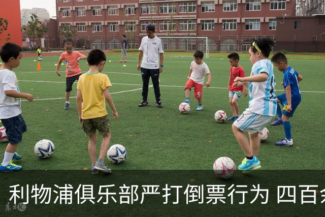 利物浦俱乐部严打倒票行为 四百余人遭终身禁止观赛处罚