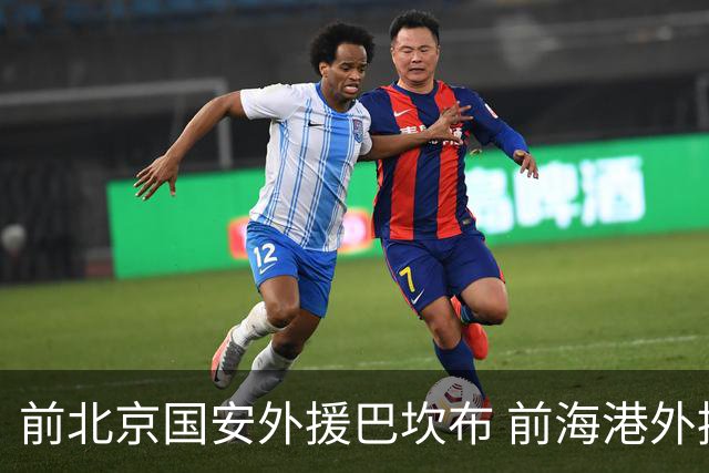 前北京国安外援巴坎布 前海港外援巴尔加斯 下一站会是哪里