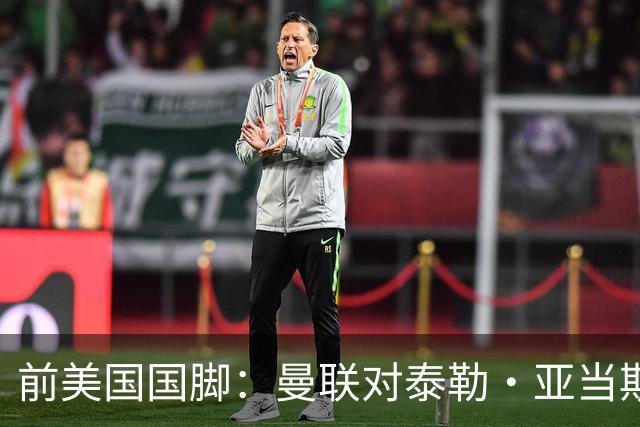 前美国国脚：曼联对泰勒·亚当斯感兴趣我不意外，希望他能去红魔