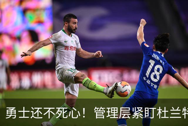 勇士还不死心！管理层紧盯杜兰特，当年交易险成型，被KD亲自叫停