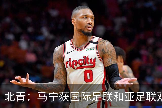 北青：马宁获国际足联和亚足联双重认可，有望再度主哨世界杯赛事