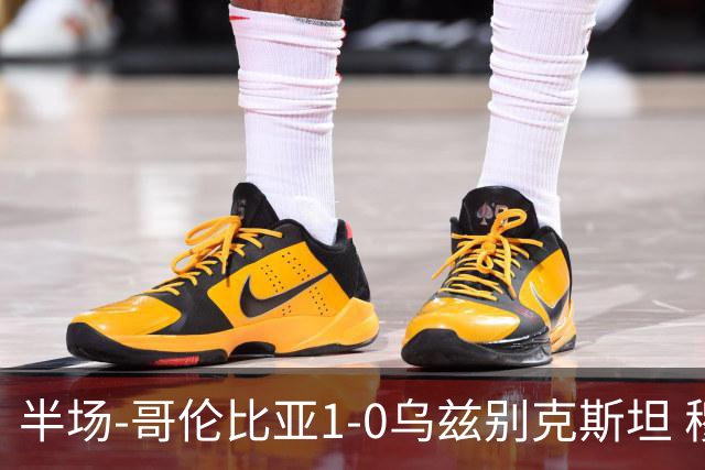 半场-哥伦比亚1-0乌兹别克斯坦 穆尼奥斯破门迪亚斯中柱+送助攻
