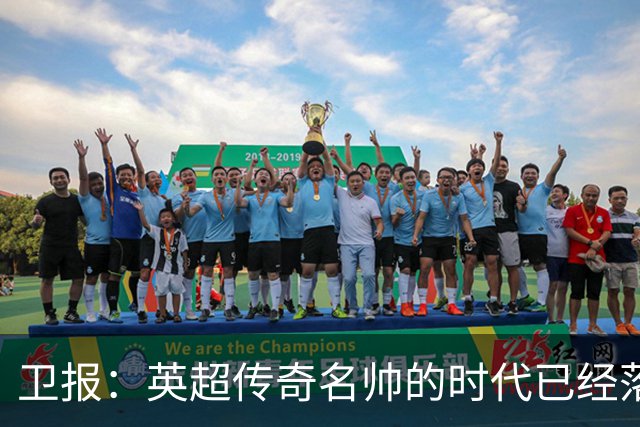 卫报：英超传奇名帅的时代已经落幕，如今正在等待下一位领军教头