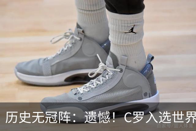 历史无冠阵：遗憾！C罗入选世界杯最佳阵 不过是从没拿过冠军的