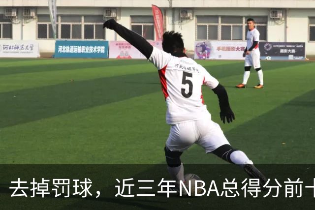 去掉罚球，近三年NBA总得分前十：杜兰特第五，约基奇第二，那亚历山大呢？