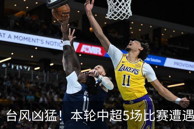 台风凶猛！本轮中超5场比赛遭遇延期 京沪大战在内