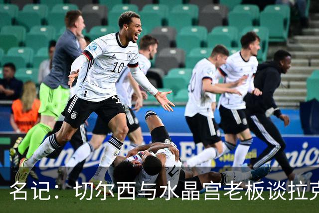 名记：切尔西与水晶宫老板谈拉克鲁瓦，对方要价至少6000万镑