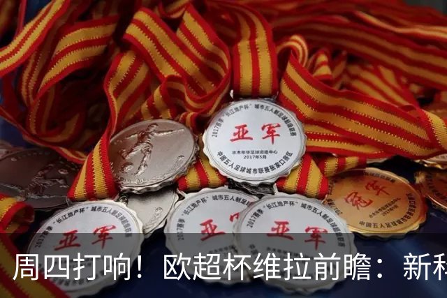 周四打响！欧超杯维拉前瞻：新科欧联冠军 钢铁防守志在复仇巴黎