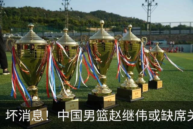 坏消息！中国男篮赵继伟或缺席关键战，脚踝肿胀+打封闭，令人心疼