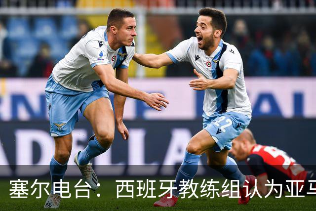 塞尔电台：西班牙教练组认为亚马尔是对阵法国的关键球员