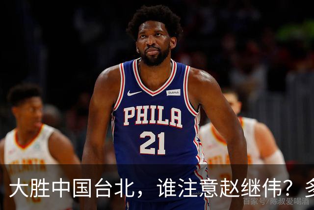 大胜中国台北，谁注意赵继伟？多次在场边接受治疗，带伤主导局势