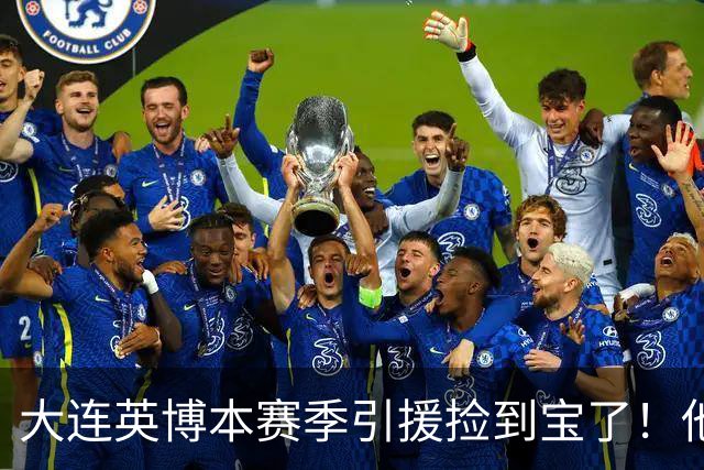 大连英博本赛季引援捡到宝了！他转会入队后已多次爆发，值得期待