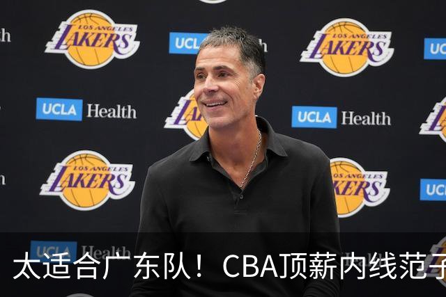 太适合广东队！CBA顶薪内线范子铭求交易，朱芳雨被迫3换1要凉？