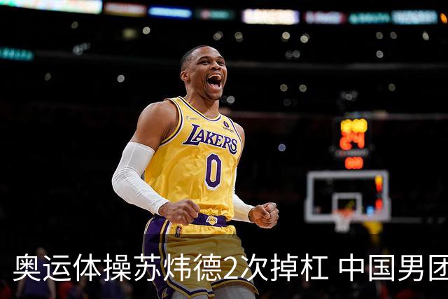 奥运体操苏炜德2次掉杠 中国男团遭日本逆转摘银