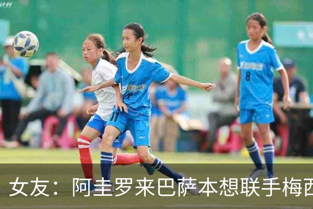 女友：阿圭罗来巴萨本想联手梅西，结果梅西离队自己也突然退役
