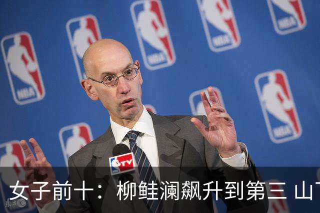 女子前十：柳鲑澜飙升到第三 山下美梦有第六