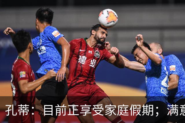 孔蒂：目前正享受家庭假期；满意那不勒斯生涯