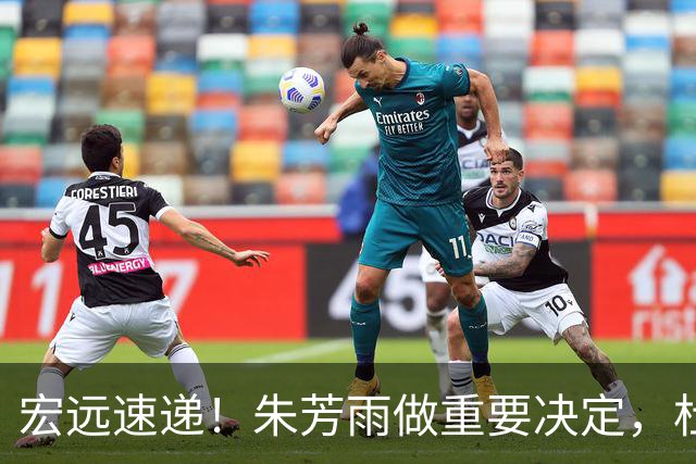 宏远速递！朱芳雨做重要决定，杜锋也表明态度，徐杰婉拒豪门邀请