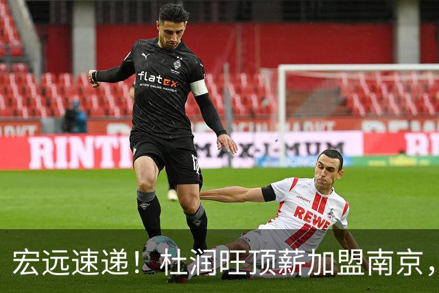 宏远速递！杜润旺顶薪加盟南京，曝争取林葳，崔永熙焦泊乔非卖品，朱芳雨剑指总冠军！
