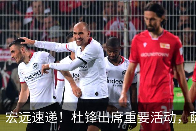宏远速递！杜锋出席重要活动，萨林杰确定离队，朱芳雨续约两外援