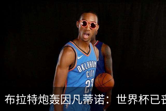 布拉特炮轰因凡蒂诺：世界杯已丧失公信力，足球必须赶他下台