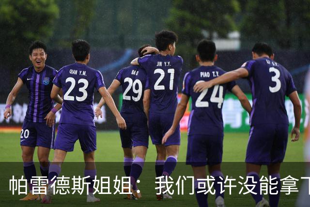 帕雷德斯姐姐：我们或许没能拿下冠军，但马尔维纳斯群岛归我们