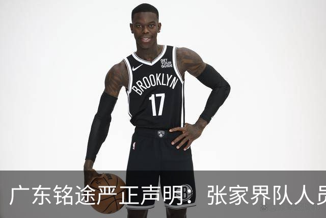 广东铭途严正声明：张家界队人员对我俱乐部青少年球员恶意殴打