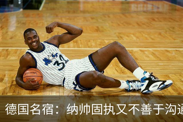 德国名宿：纳帅固执又不善于沟通，现在也就克洛普这一个接任者了